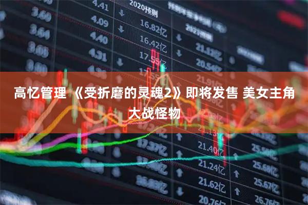 高忆管理 《受折磨的灵魂2》即将发售 美女主角大战怪物