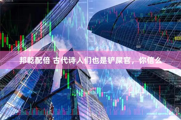 邦乾配倍 古代诗人们也是铲屎官，你信么