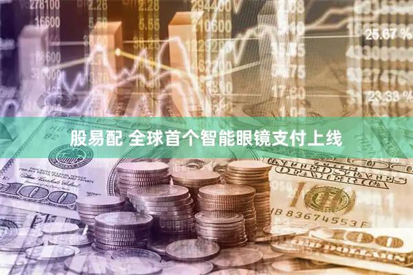 股易配 全球首个智能眼镜支付上线