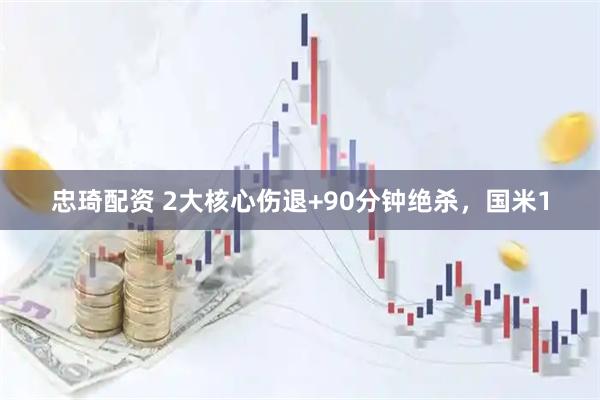 忠琦配资 2大核心伤退+90分钟绝杀，国米1