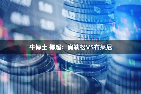 牛博士 挪超：奥勒松VS布莱尼