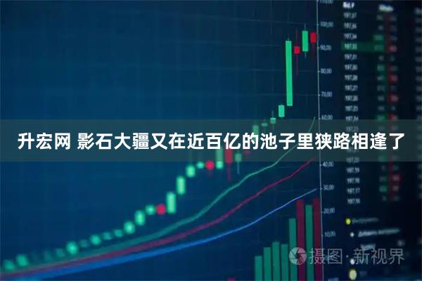 升宏网 影石大疆又在近百亿的池子里狭路相逢了